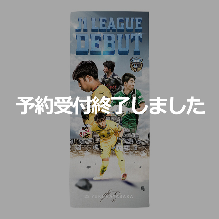 早坂勇希選手J1リーグデビューメモリアル フェイスタオル