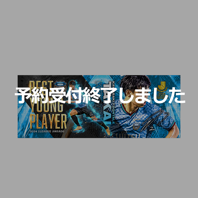 2024 J.LEAGUE AWARDSベストヤングプレイヤー賞 フェイスタオル