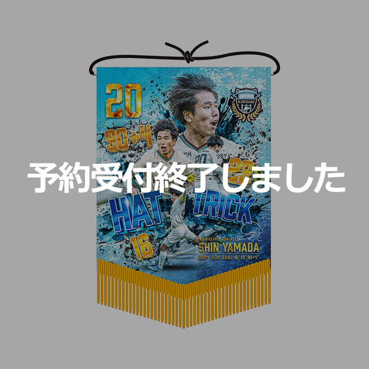 山田新選手 ハットトリック達成 ペナント