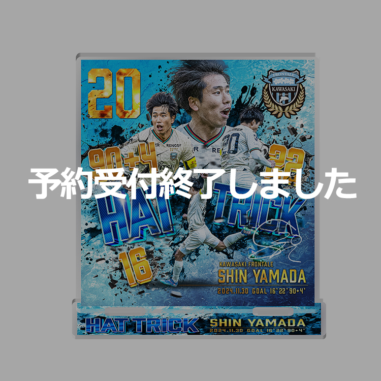 山田新選手 ハットトリック達成 アクリルスタンド