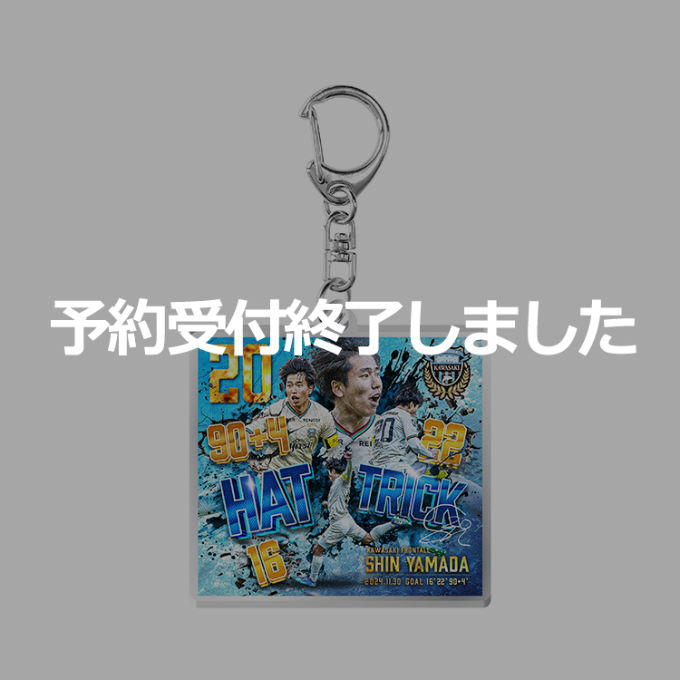 山田新選手 ハットトリック達成 アクリルキーホルダー
