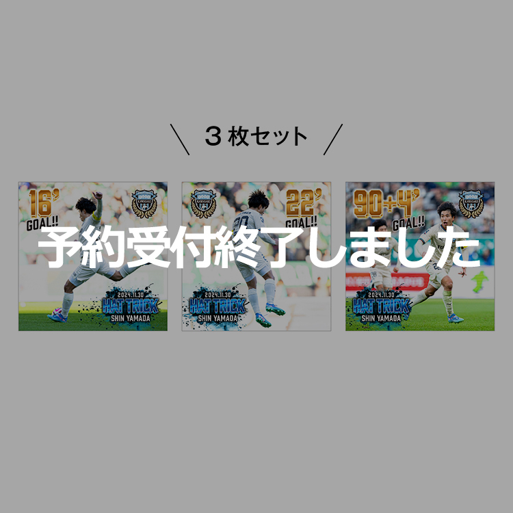 山田新選手 ハットトリック達成 ハンドタオル“3点”セット