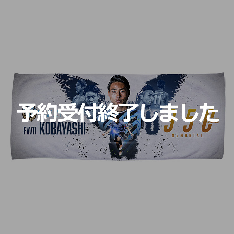 小林悠選手 J1通算350試合出場メモリアルフェイスタオル