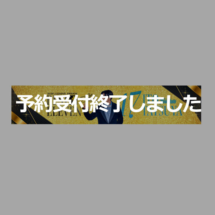 伊藤達哉選手 2025 MEIJI YASUDA J.LEAGUEベストイレブン記念タオルマフラー