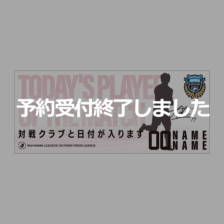4/18(土)横浜F・マリノス戦アウェイであんたが大賞フェイスタオル(エリソン選手)