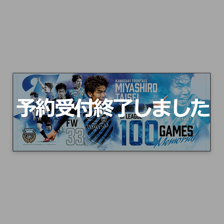 宮代大聖選手 J1通算100試合出場メモリアルフェイスタオル