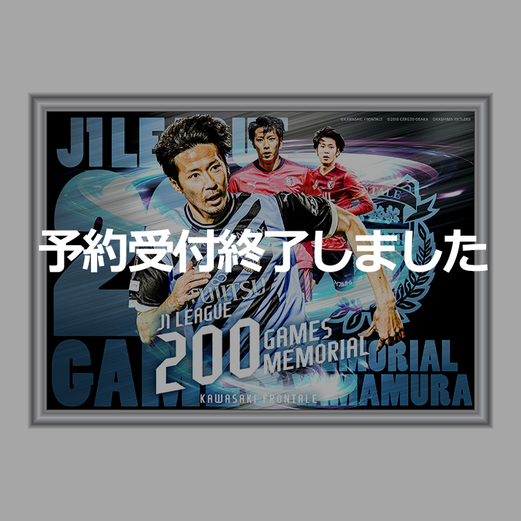 山村和也選手 J1通算200試合出場メモリアルメタルポスター