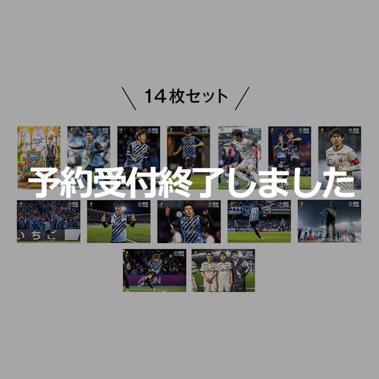 脇坂泰斗選手 2023 MEIJI YASUDA J.LEAGUEベストイレブンメモリアルポストカードセット