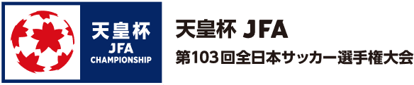 天皇杯 JFA 第103回全日本サッカー選手権大会