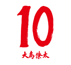 10 大島 僚太