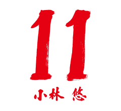 11 小林 悠