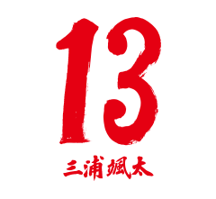 13 三浦 颯太