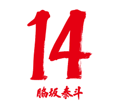 14 脇坂 泰斗