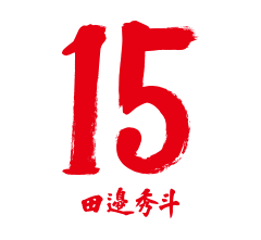 15 田邉 秀斗