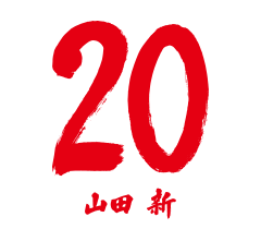 20 山田 新