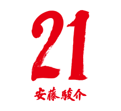 21 安藤 駿介