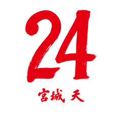 24 宮城 天