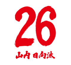 26 山内 日向汰