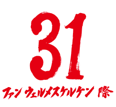 31 ファン ウェルメスケルケン 際