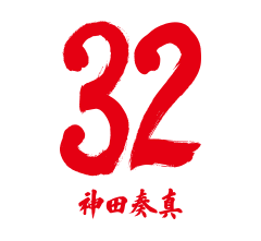 32 神田 奏真