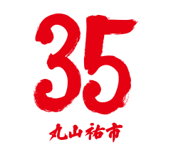 35 丸山 祐市