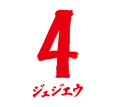 4 ジェジエウ