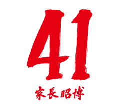 41 家長 昭博