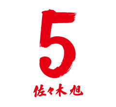 5 佐々木 旭