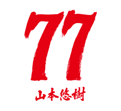 77 山本 悠樹