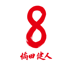 8 橘田 健人