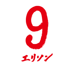 9 エリソン