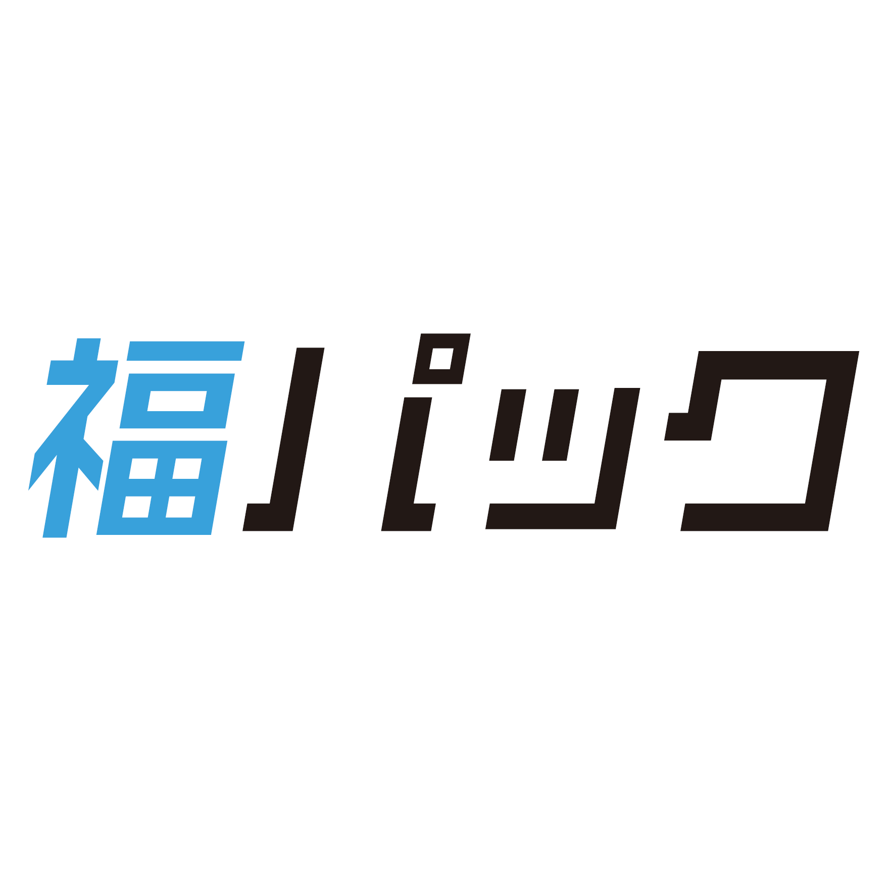 福パック